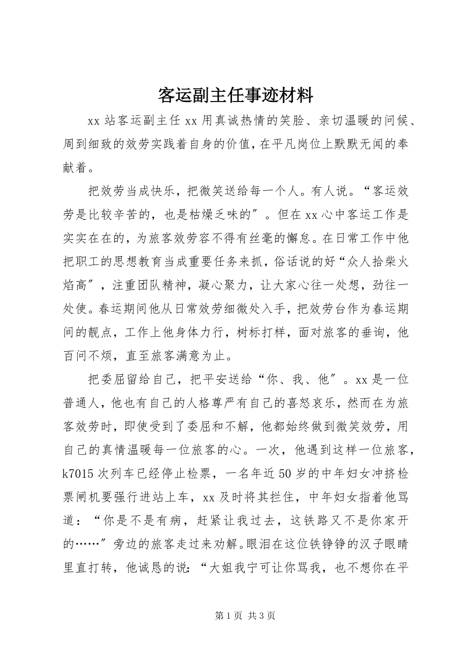 2023年客运副主任事迹材料.docx_第1页