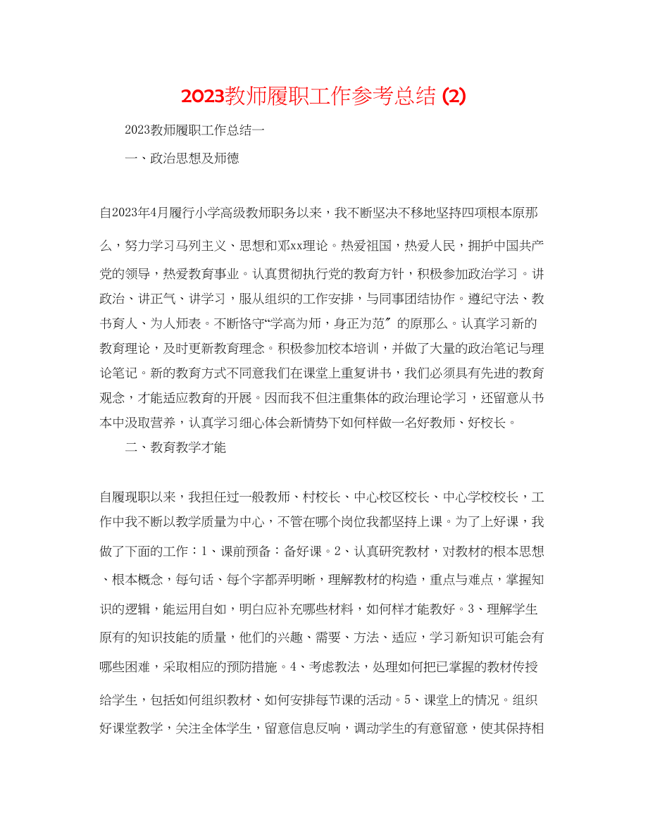 2023年教师履职工作总结2.docx_第1页