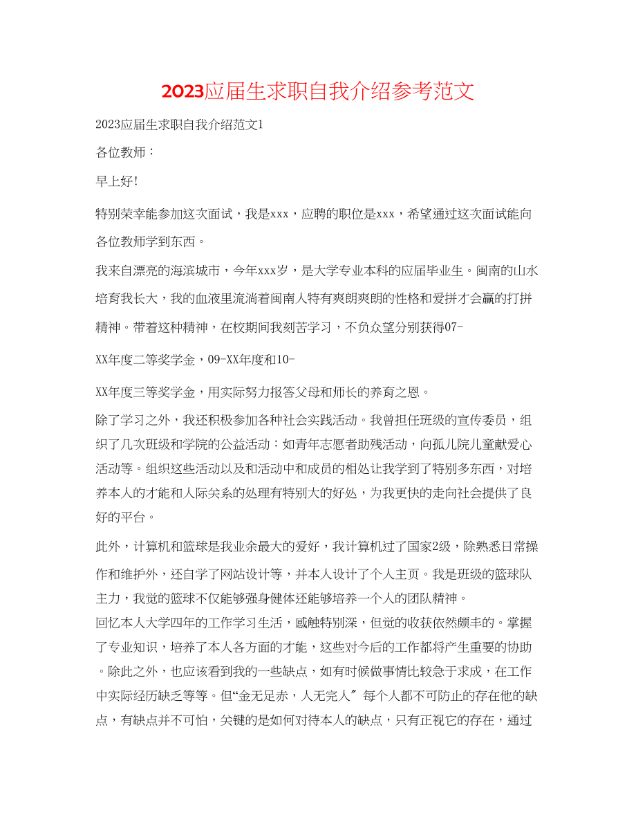 2023年应届生求职自我介绍范文.docx_第1页