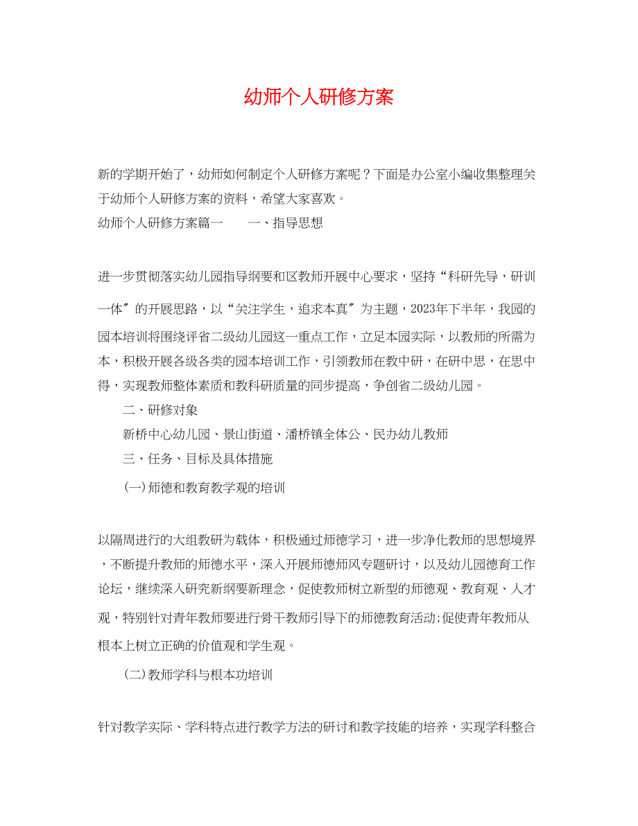 2023年幼师个人研修计划.docx_第1页