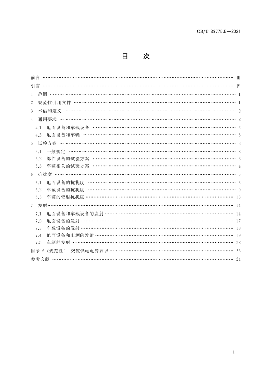 GB∕T 38775.5-2021 电动汽车无线充电系统 第5部分：电磁兼容性要求和试验.pdf_第3页