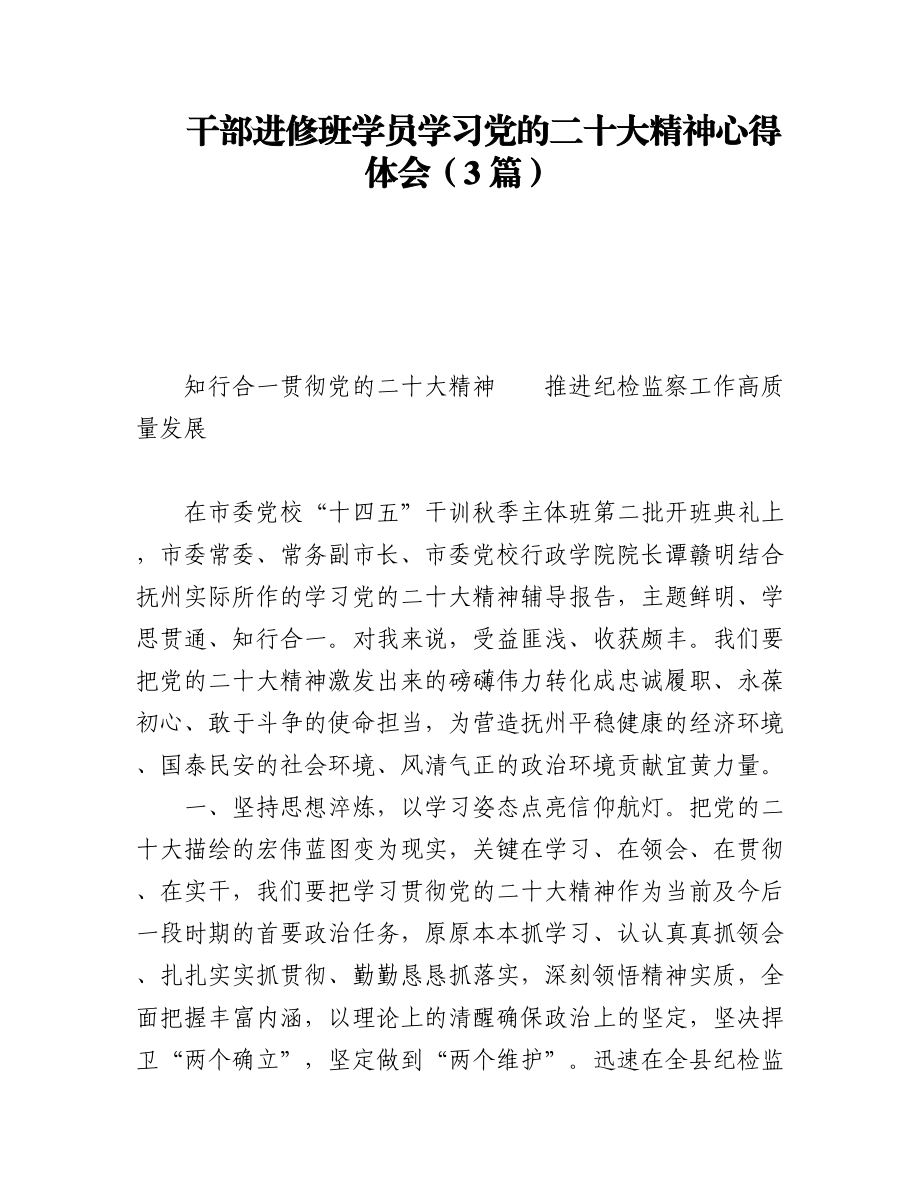 干部进修班学员学习党的二十大精神心得体会（3篇）.docx_第1页