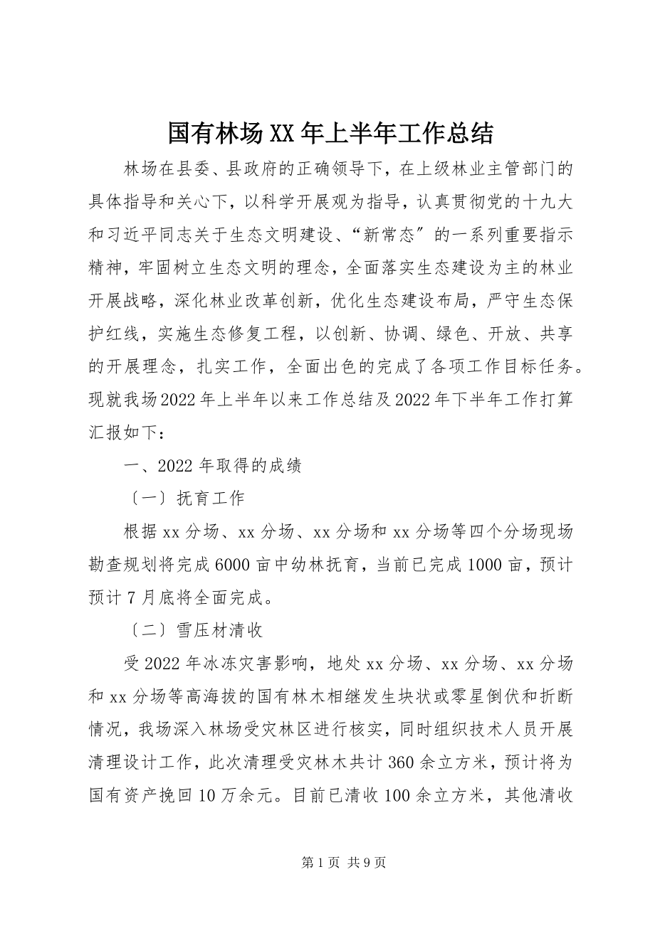 2023年国有林场上半年工作总结.docx_第1页