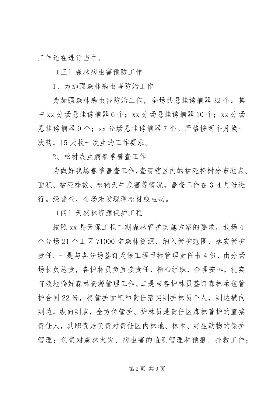 2023年国有林场上半年工作总结.docx_第2页