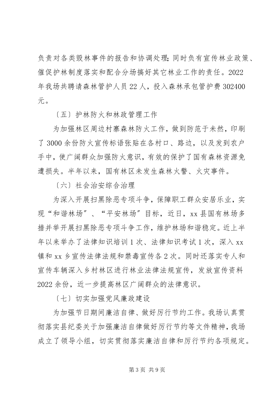 2023年国有林场上半年工作总结.docx_第3页