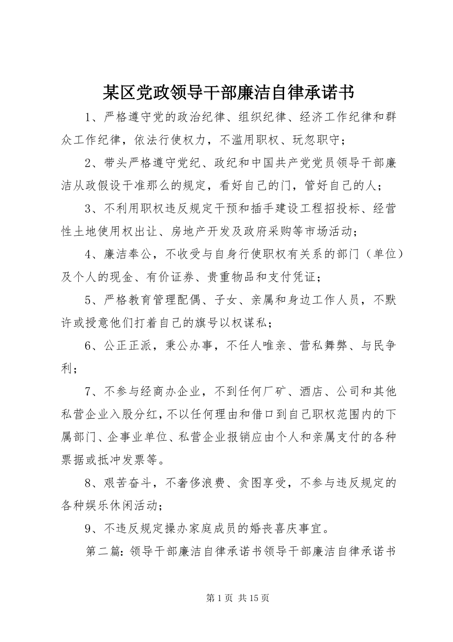 2023年xx区党政领导干部廉洁自律承诺书.docx_第1页