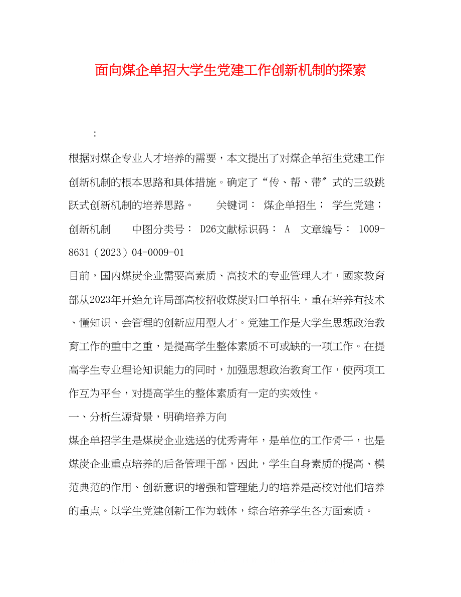 2023年面向煤企单招大学生党建工作创新机制的探索.docx_第1页