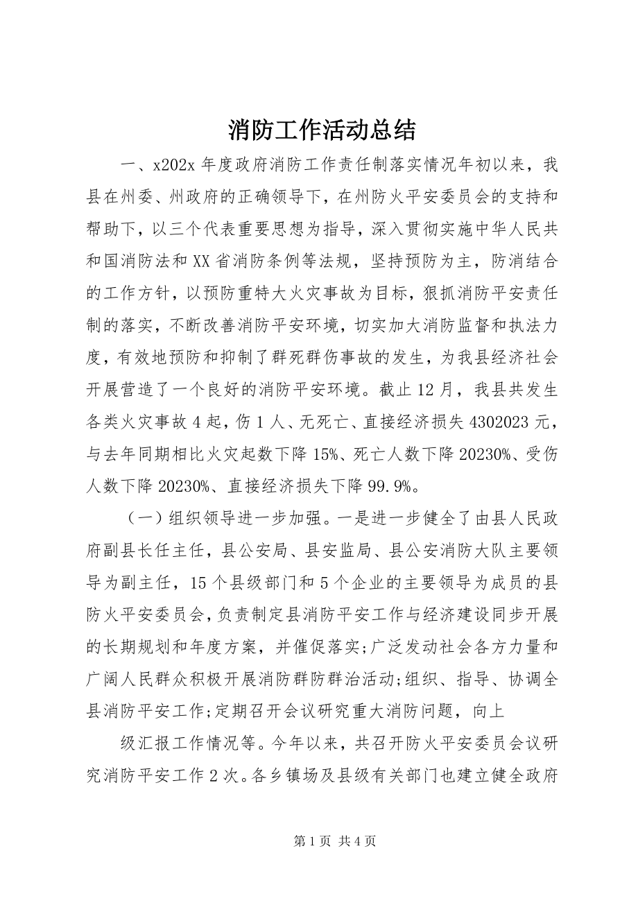 2023年消防工作活动总结.docx_第1页