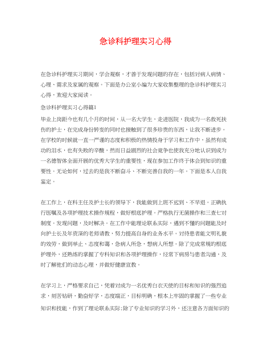 2023年急诊科护理实习心得.docx_第1页