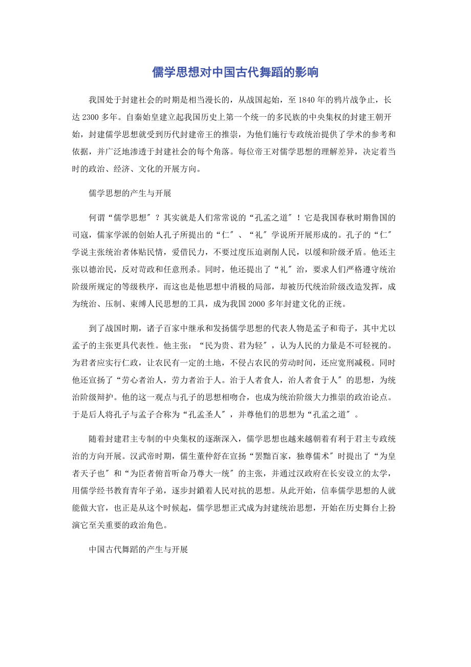 2023年儒学思想对中国古代舞蹈的影响.docx_第1页