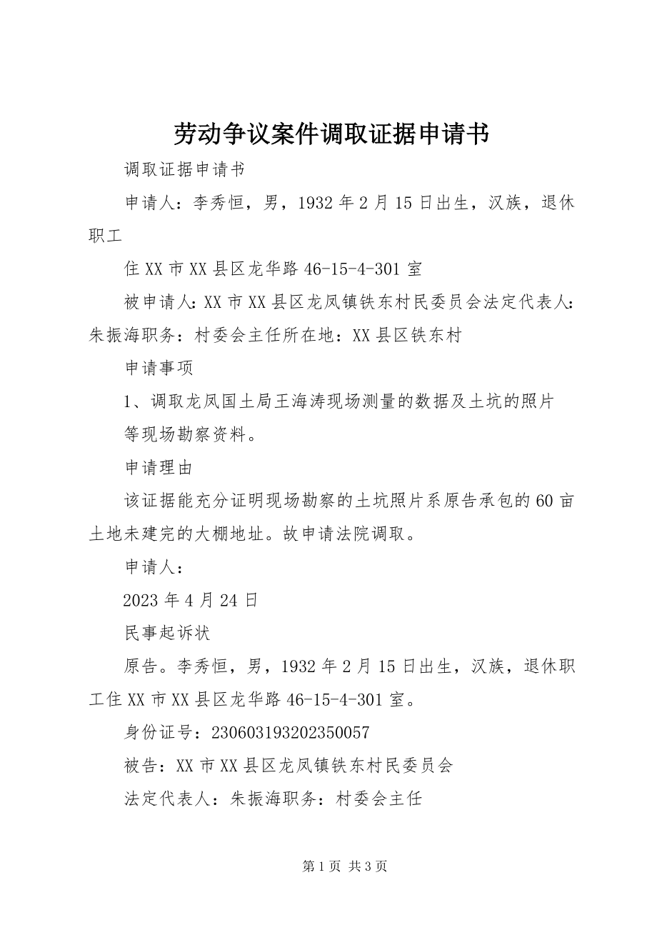 2023年劳动争议案件调取证据申请书.docx_第1页