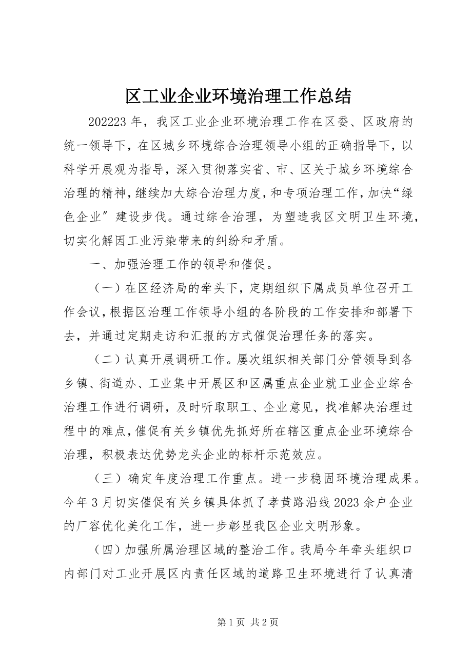 2023年区工业企业环境治理工作总结.docx_第1页