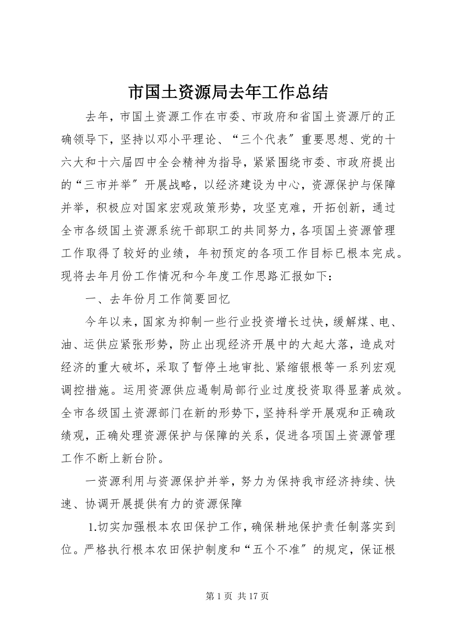 2023年市国土资源局去年工作总结.docx_第1页