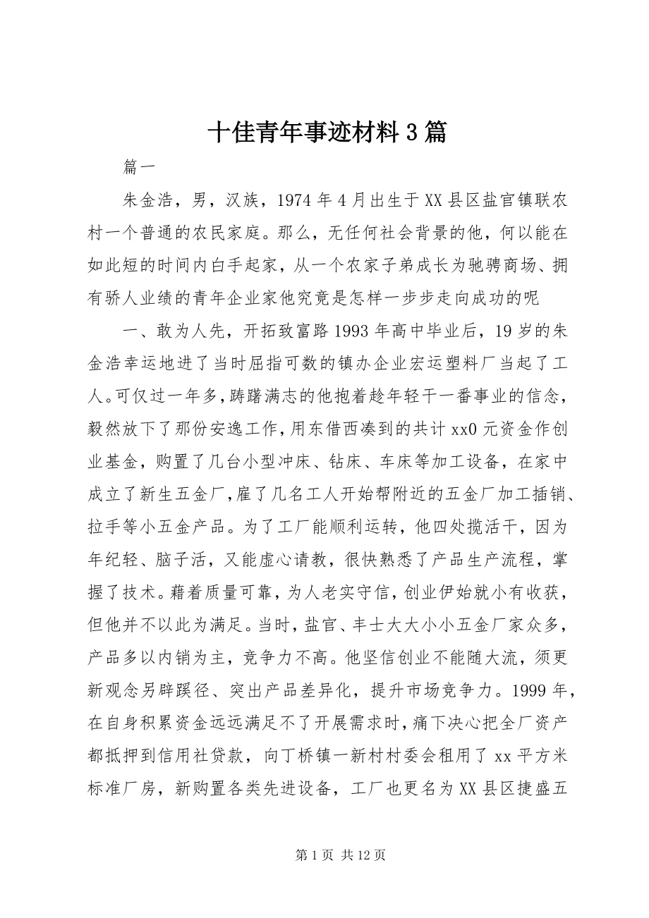 2023年十佳青年事迹材料3篇.docx_第1页