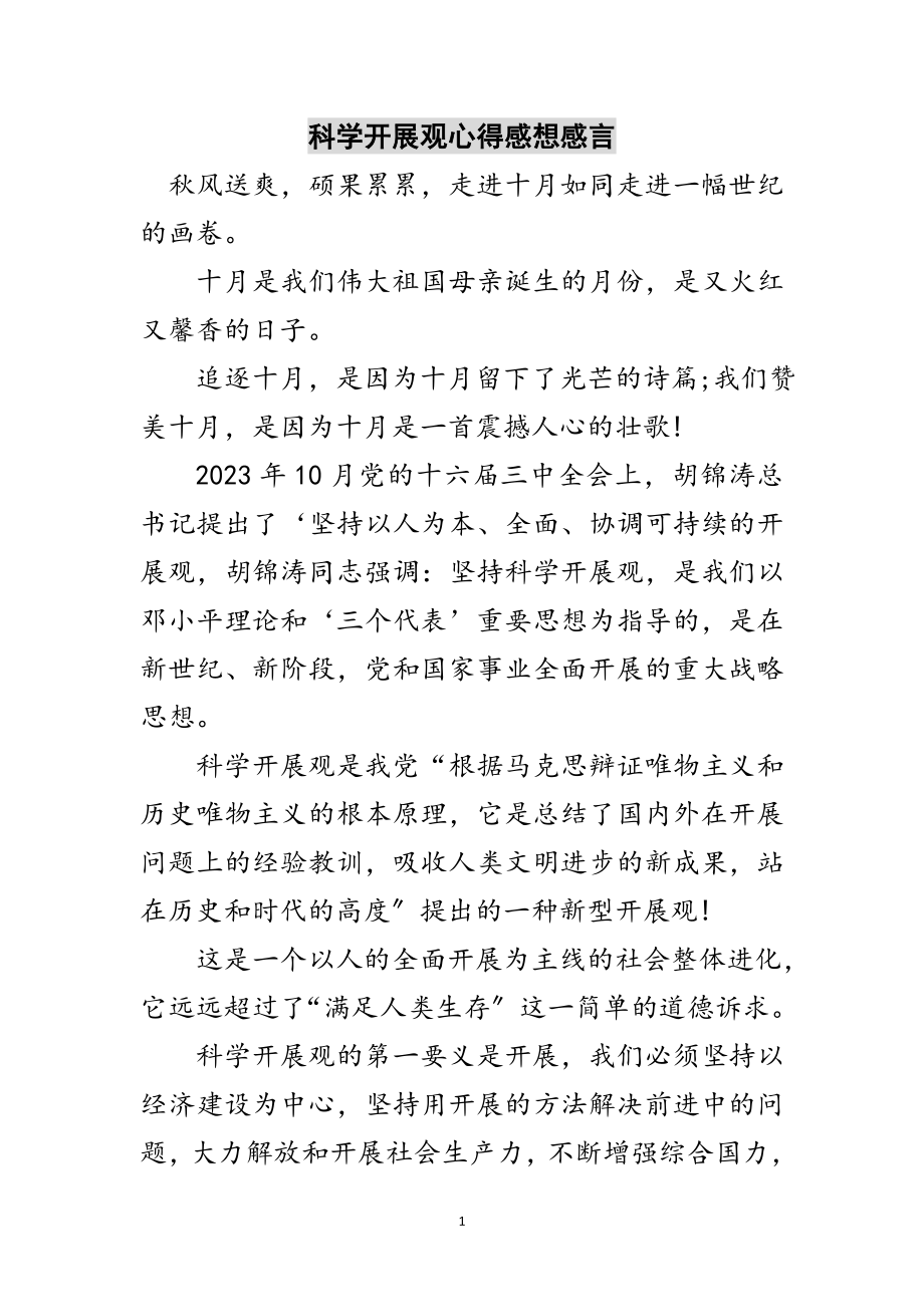 2023年科学发展观心得感想感言范文.doc_第1页