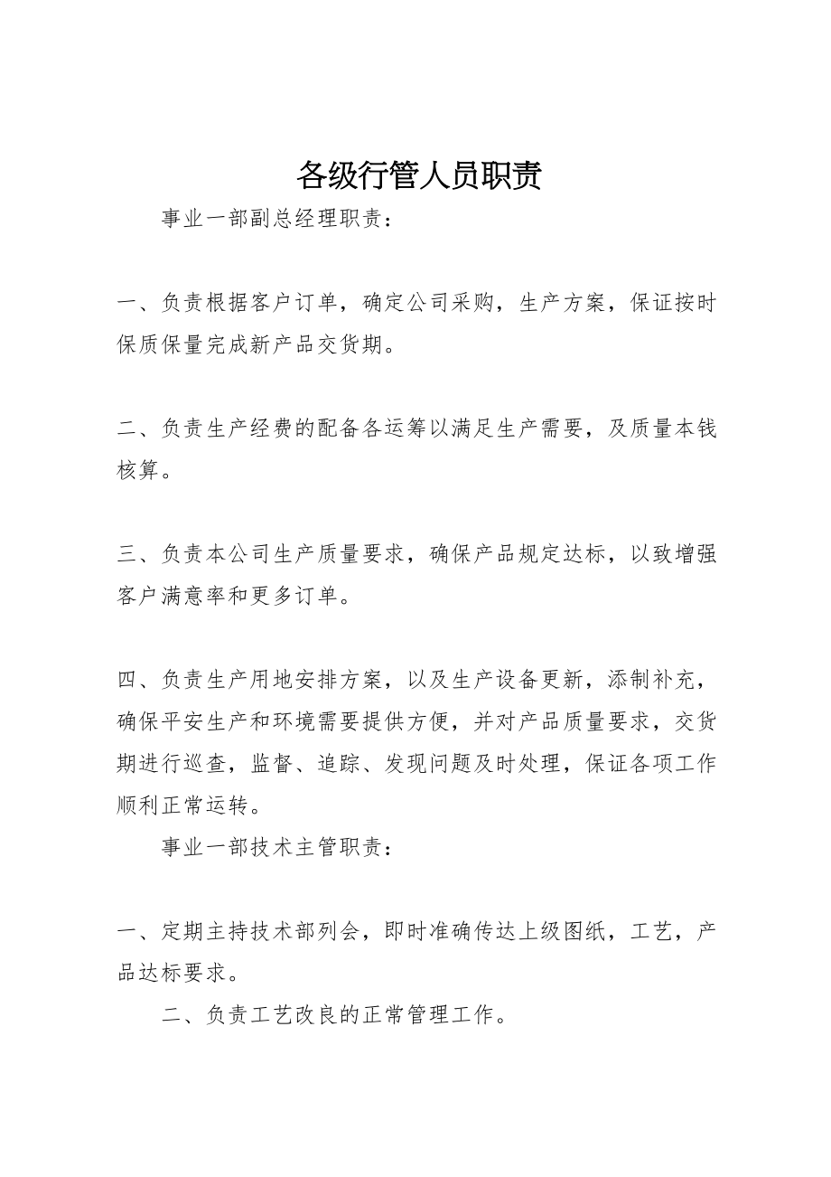 2023年各级行管人员职责新编.doc_第1页