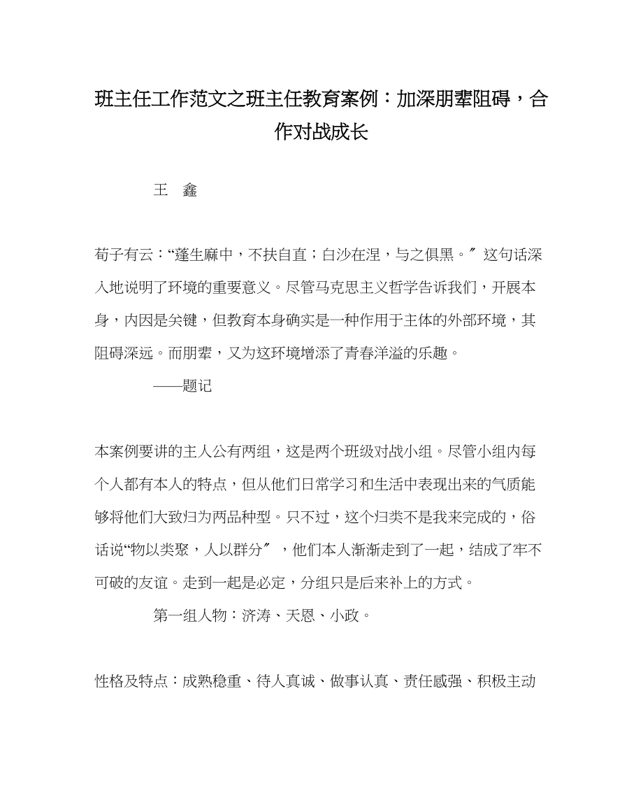 2023年班主任工作班主任教育案例加深朋辈影响合作对战成长.docx_第1页