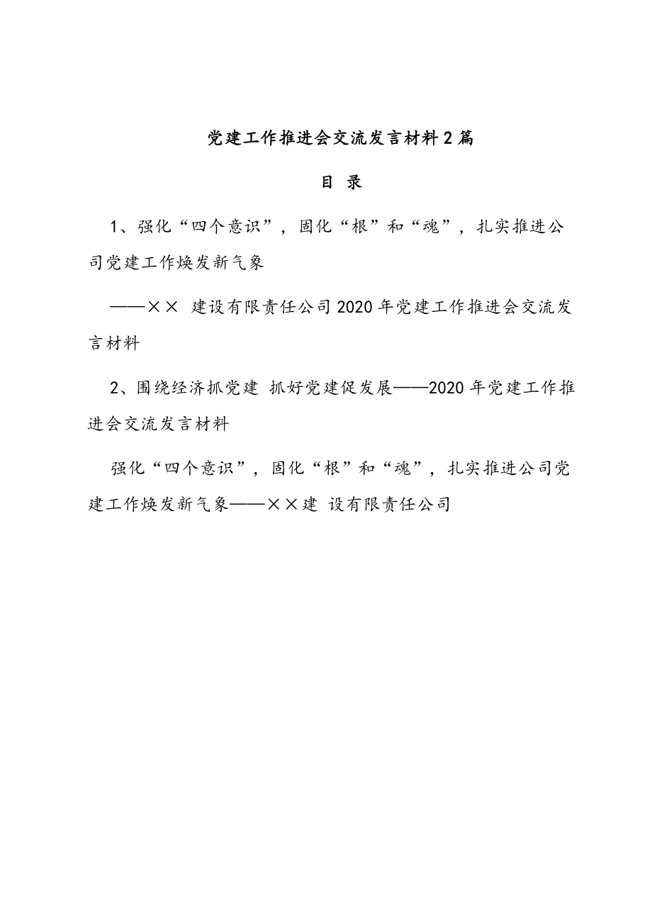 党建工作推进会交流发言材料2篇 .doc_第1页