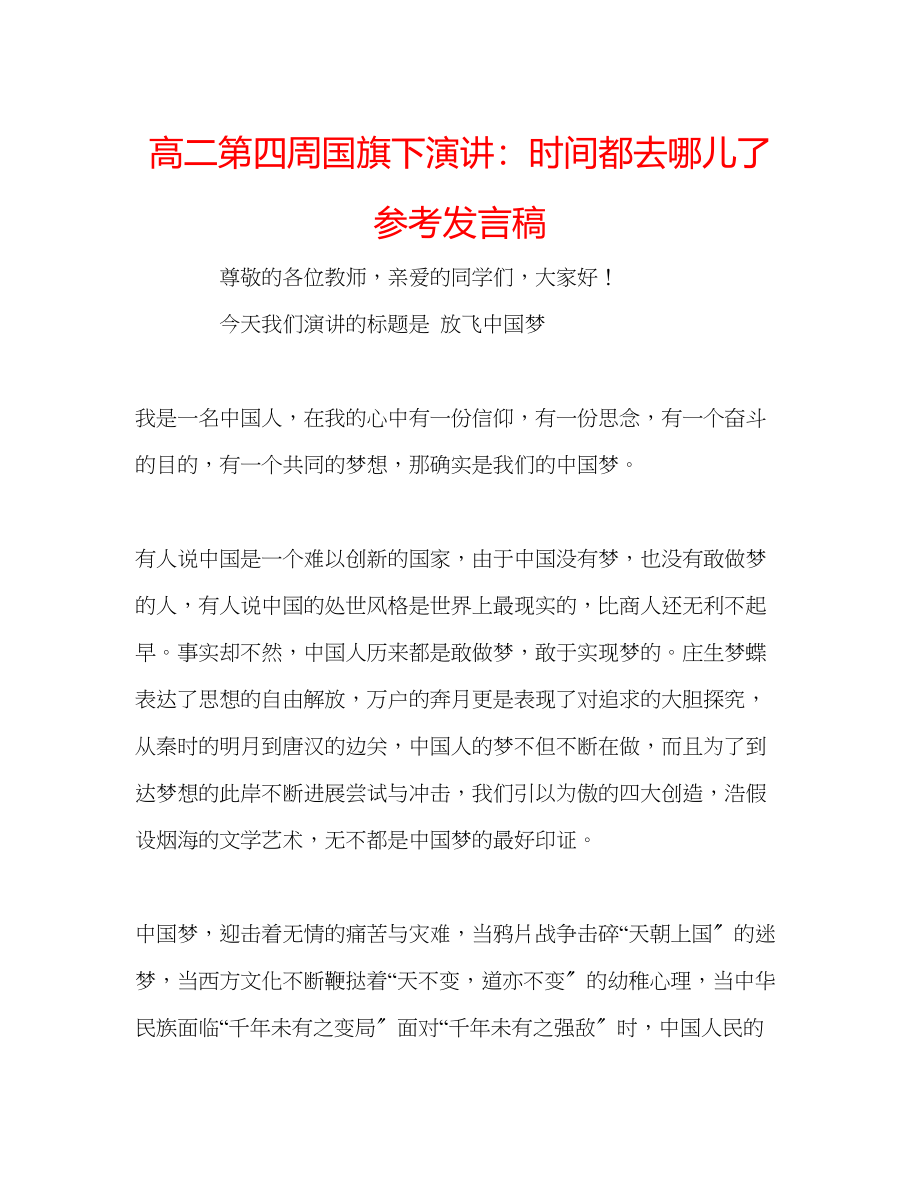 2023年高二第四周国旗下演讲时间都去哪儿了发言稿.docx_第1页