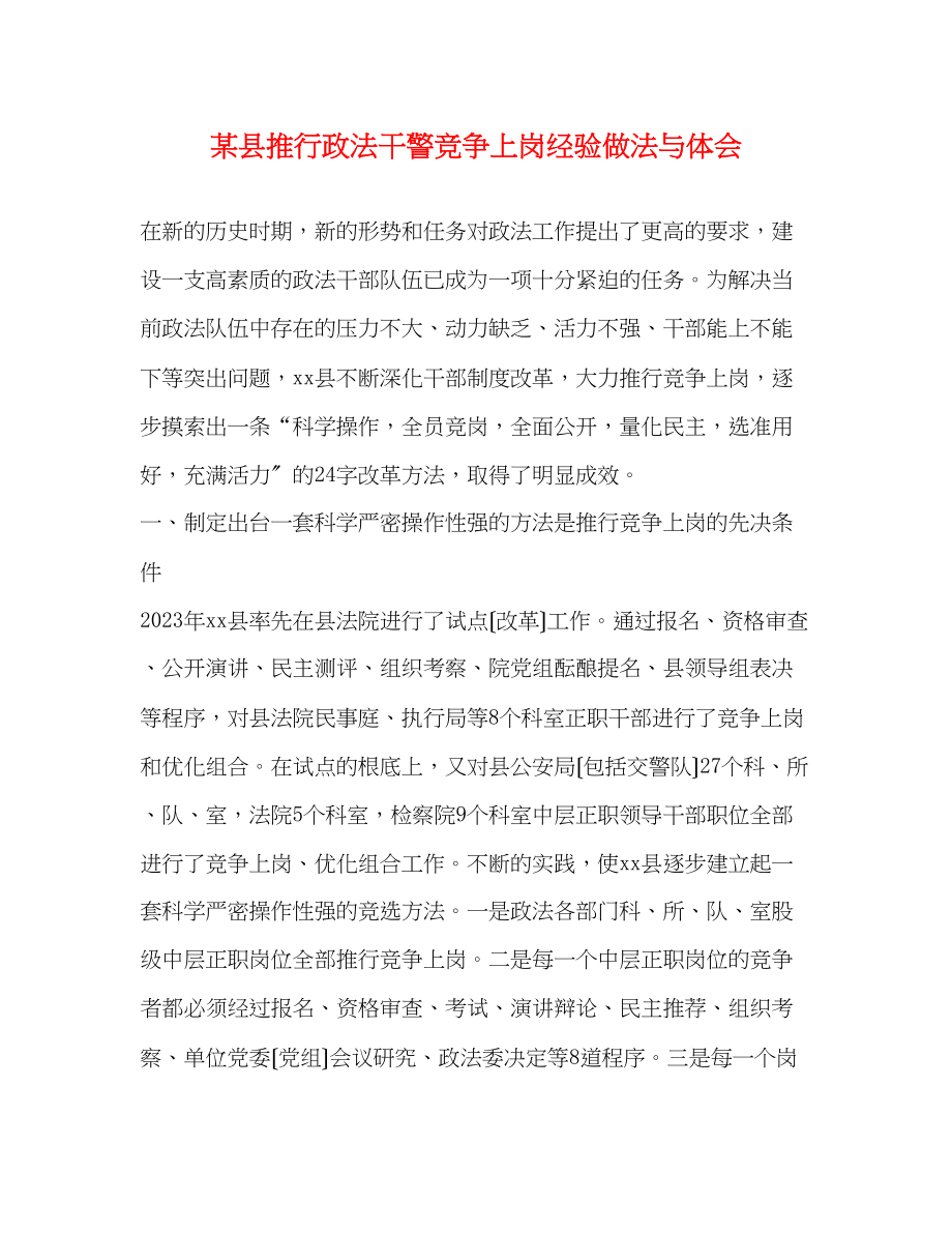 2023年某县推行政法干警竞争上岗经验做法与体会.docx_第1页