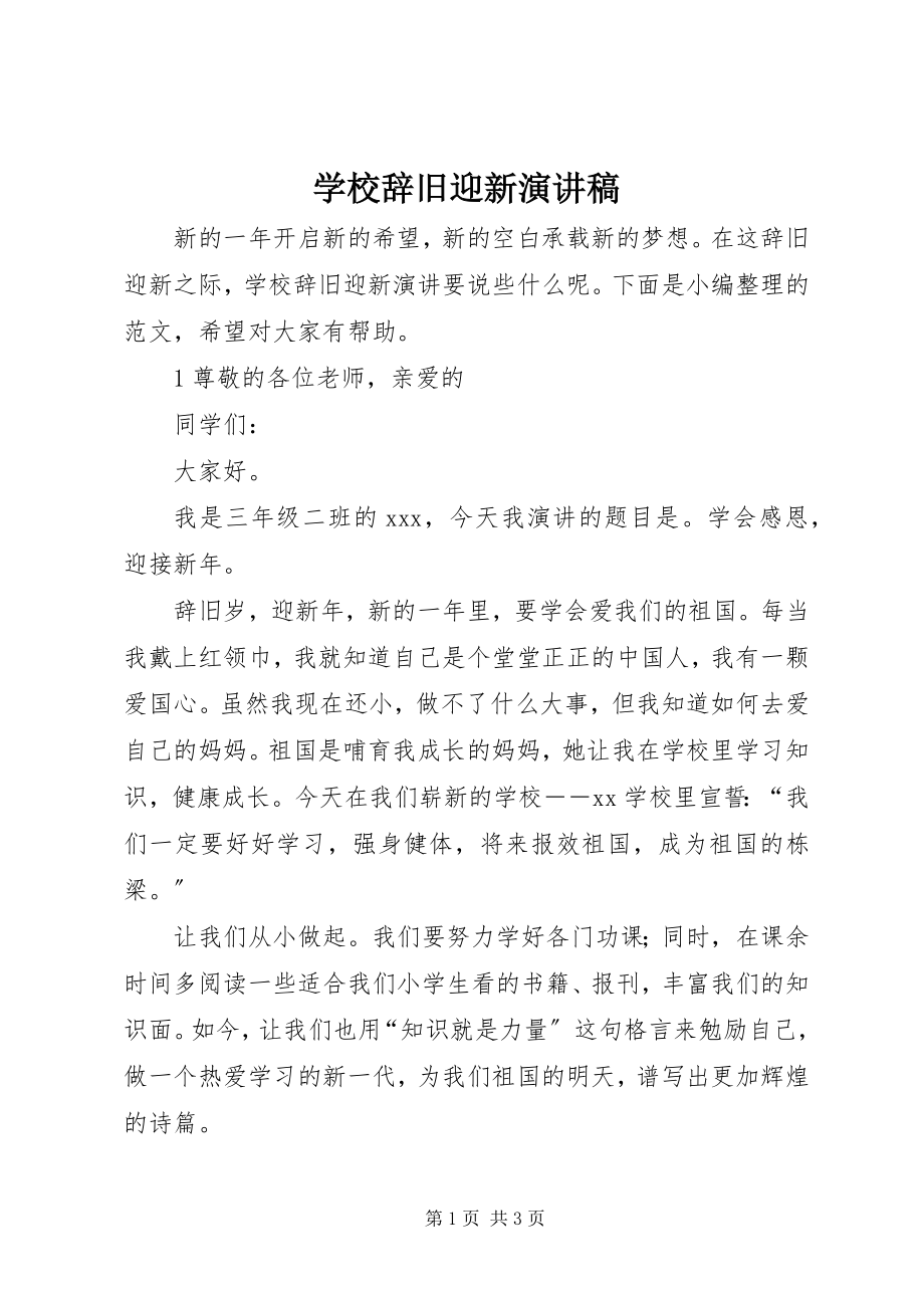 2023年学校辞旧迎新演讲稿.docx_第1页