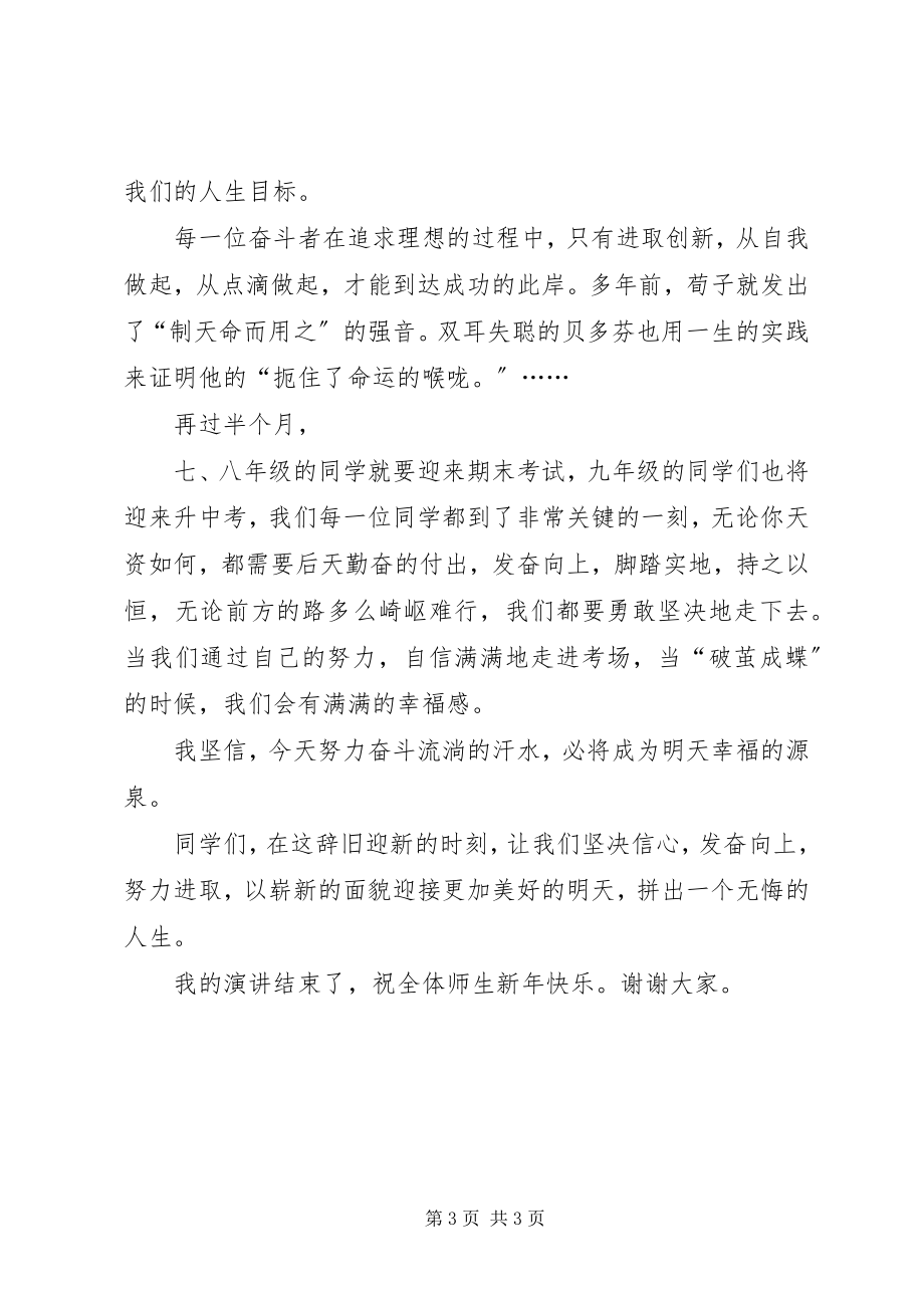 2023年学校辞旧迎新演讲稿.docx_第3页