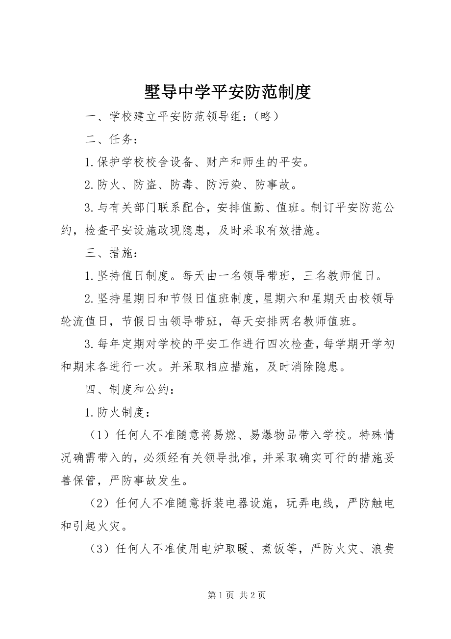 2023年墅导中学安全防范制度.docx_第1页