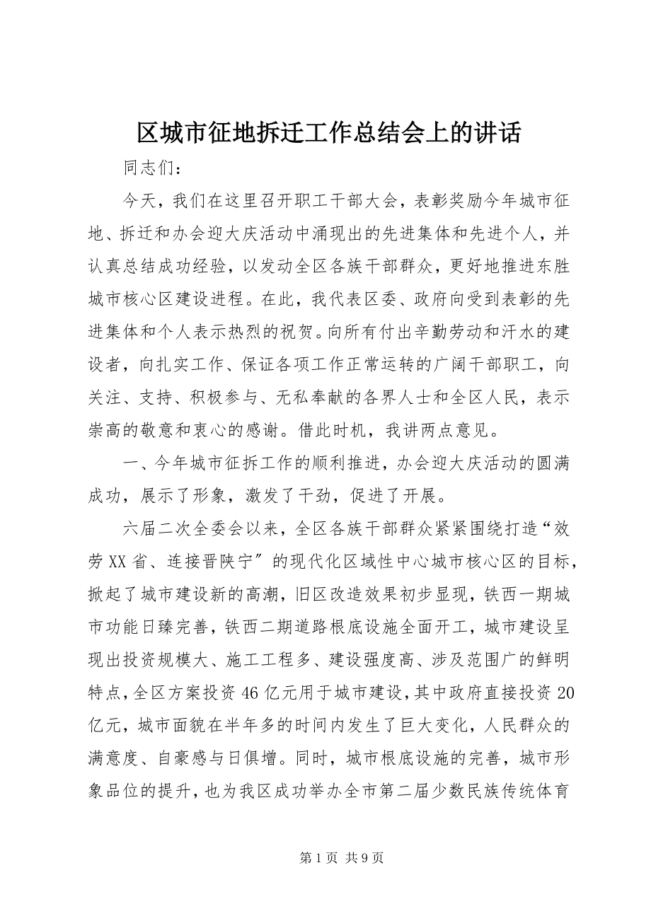 2023年区城市征地拆迁工作总结会上的致辞.docx_第1页