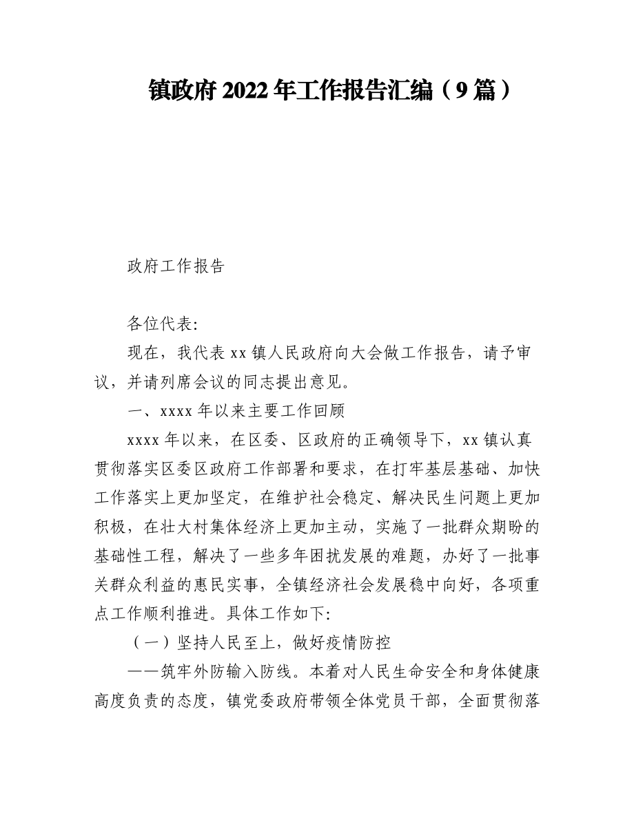 (9篇)镇政府2022年工作报告汇编.docx_第1页