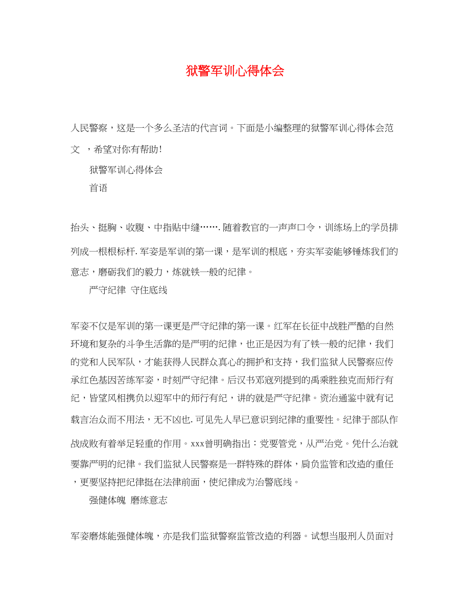 2023年狱警军训心得体会.docx_第1页