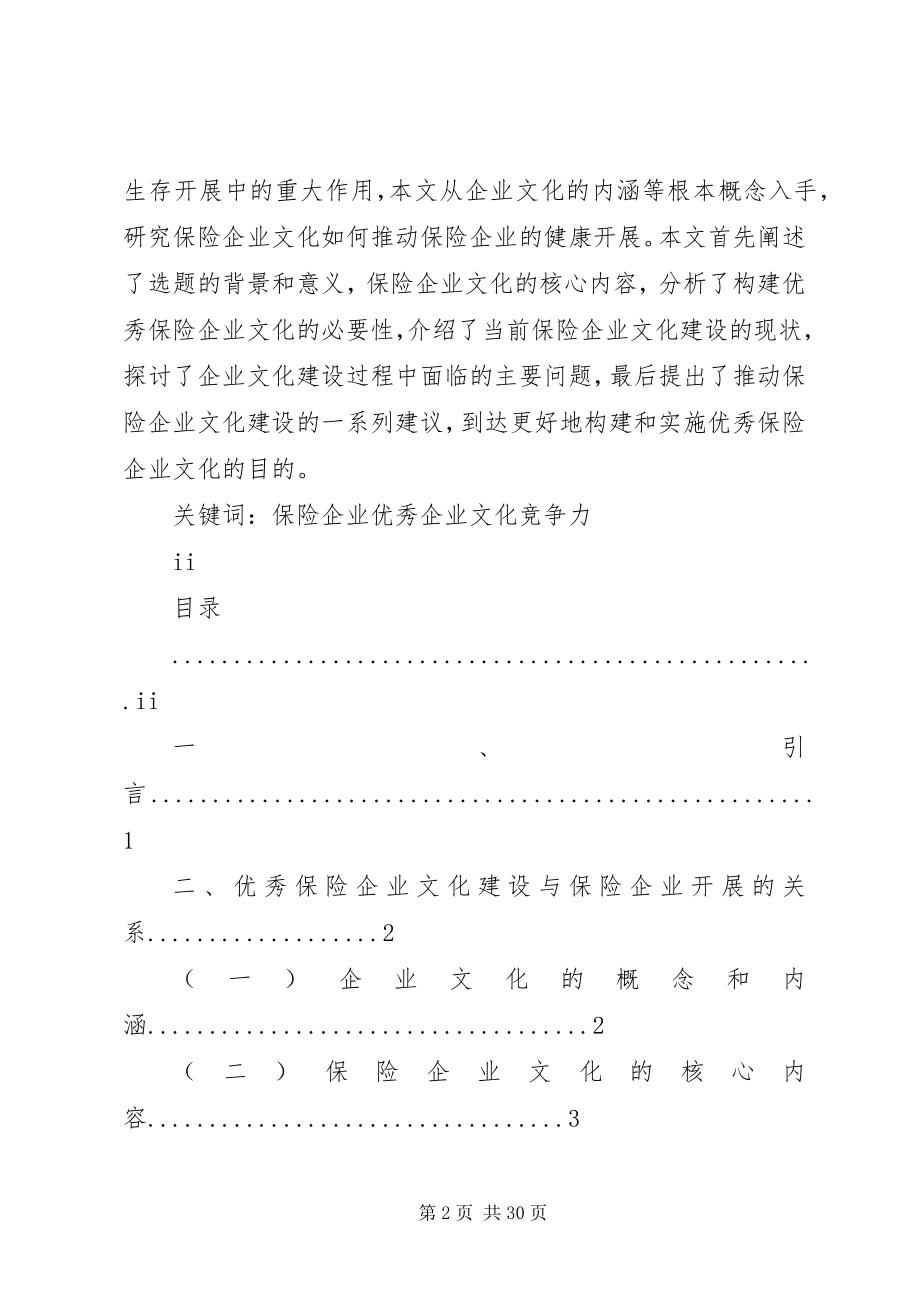 2023年保险企业文化建设问题研究新编.docx_第2页