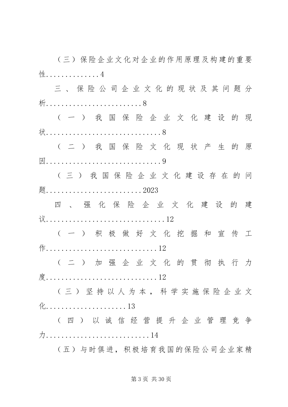 2023年保险企业文化建设问题研究新编.docx_第3页