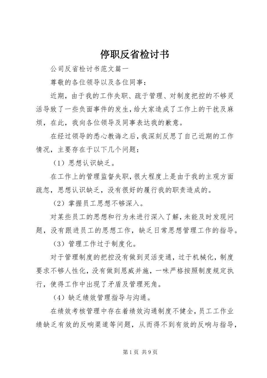 2023年停职反省检讨书.docx_第1页