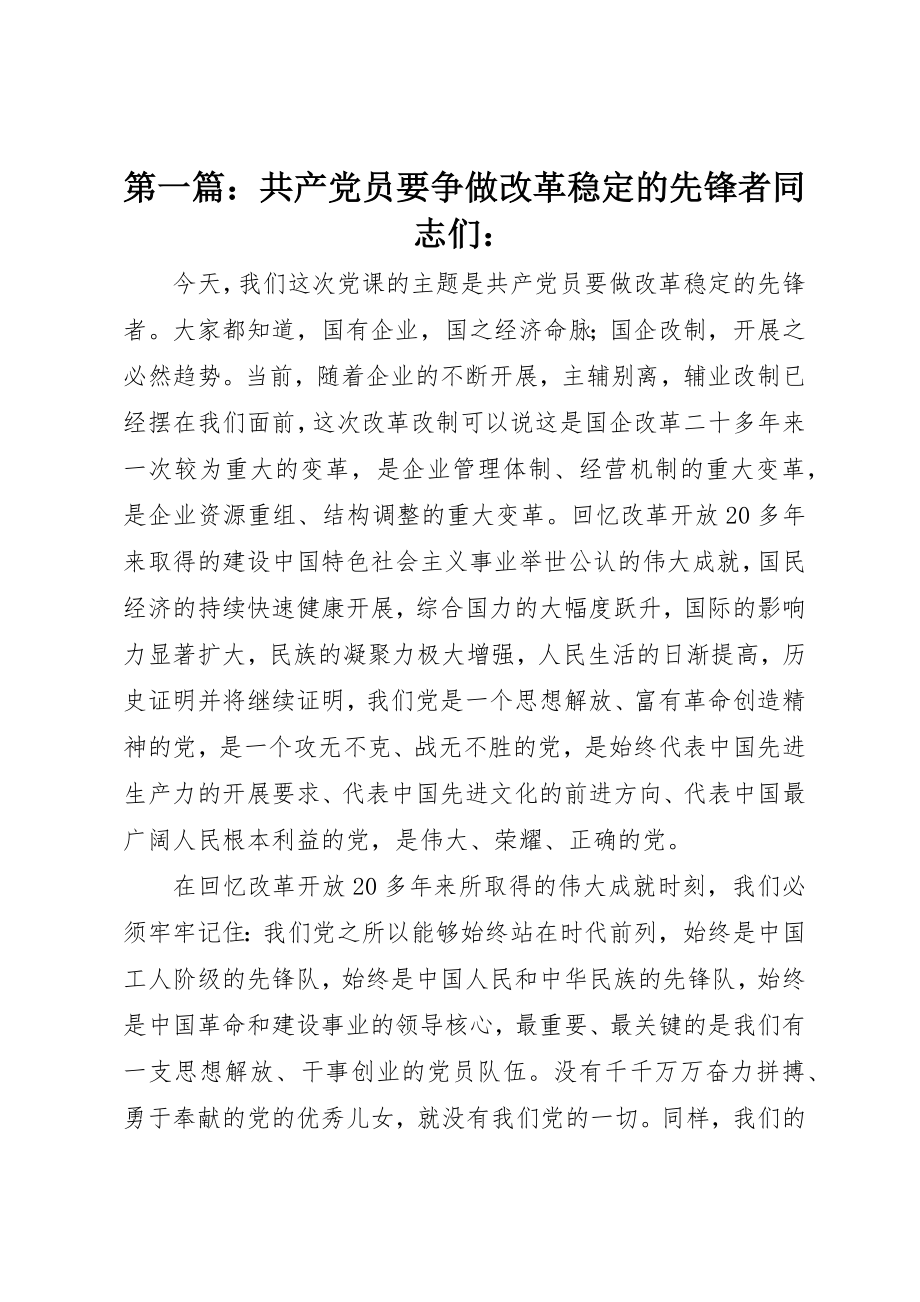 2023年xx共产党员要争做改革稳定的先锋者同志们新编.docx_第1页