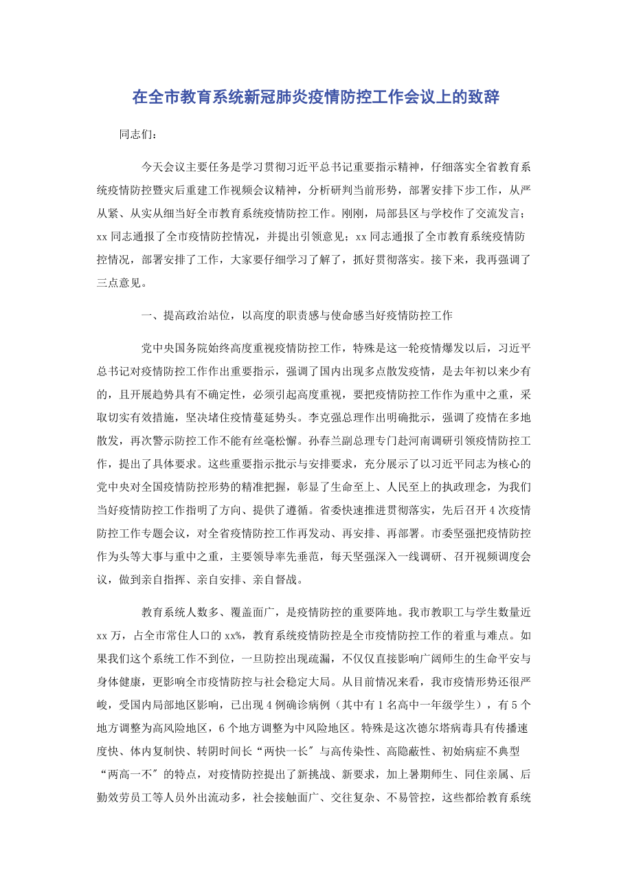 2023年在全市教育系统新冠肺炎疫情防控工作会议上的致辞.docx_第1页