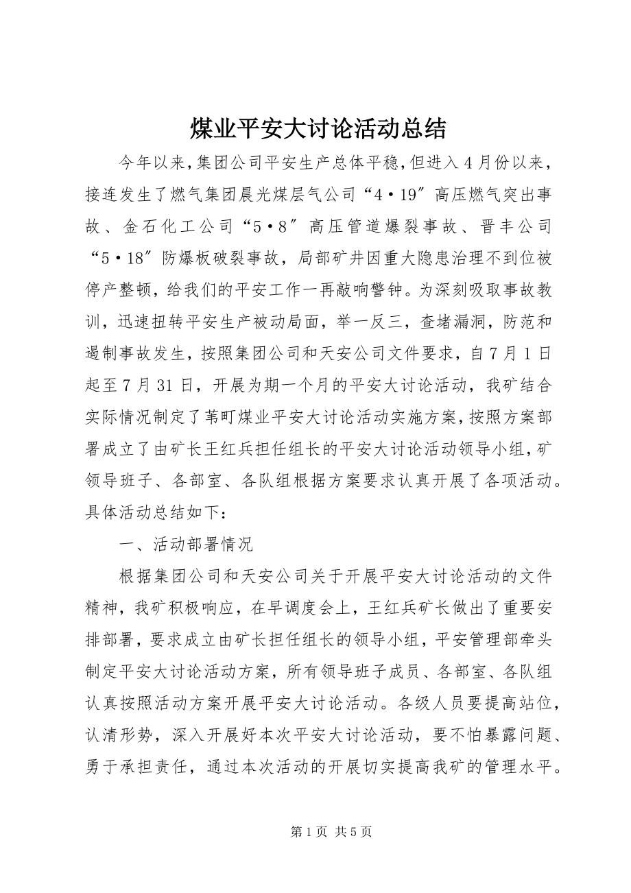 2023年煤业安全大讨论活动总结.docx_第1页