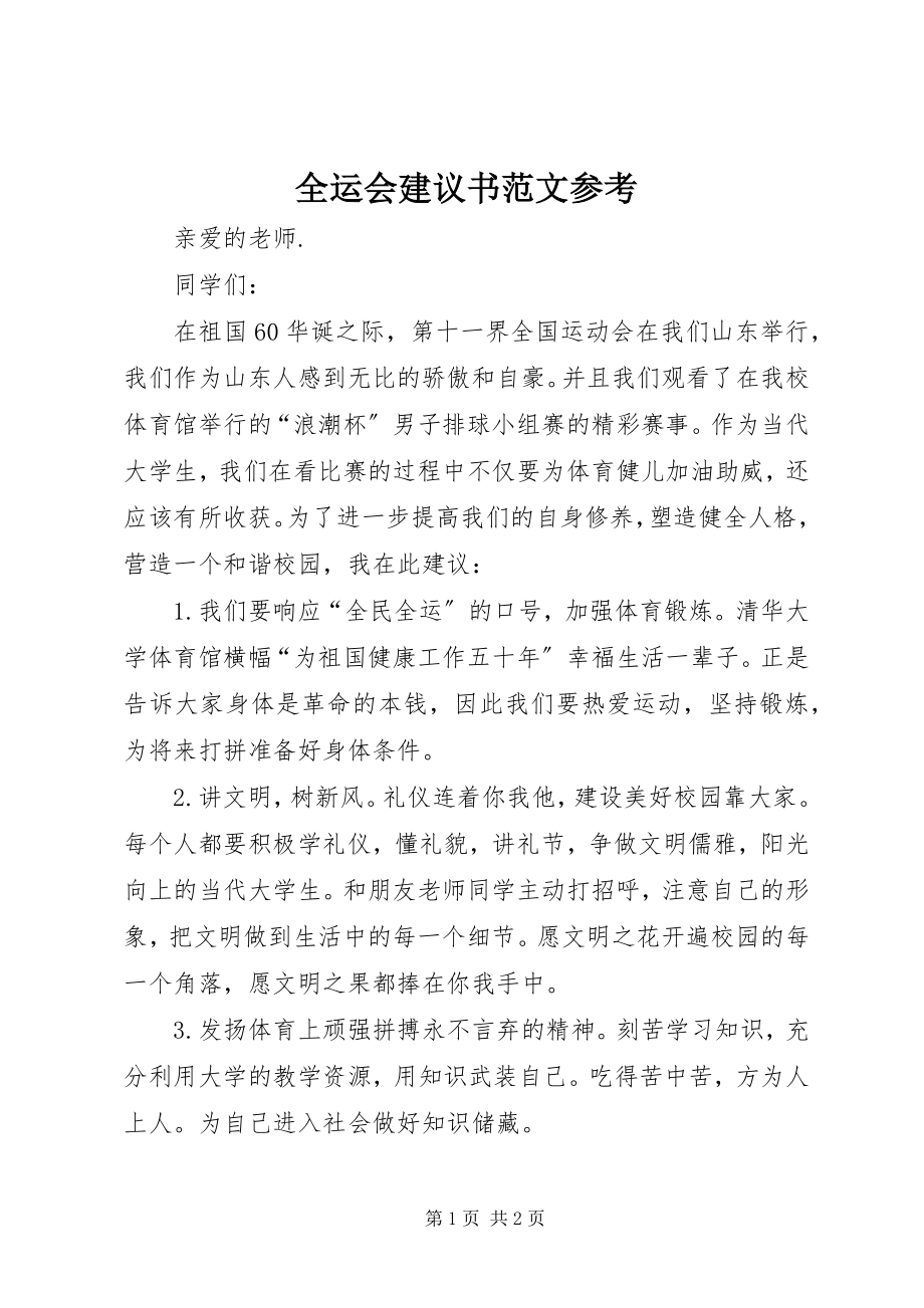 2023年全运会倡议书参考.docx_第1页