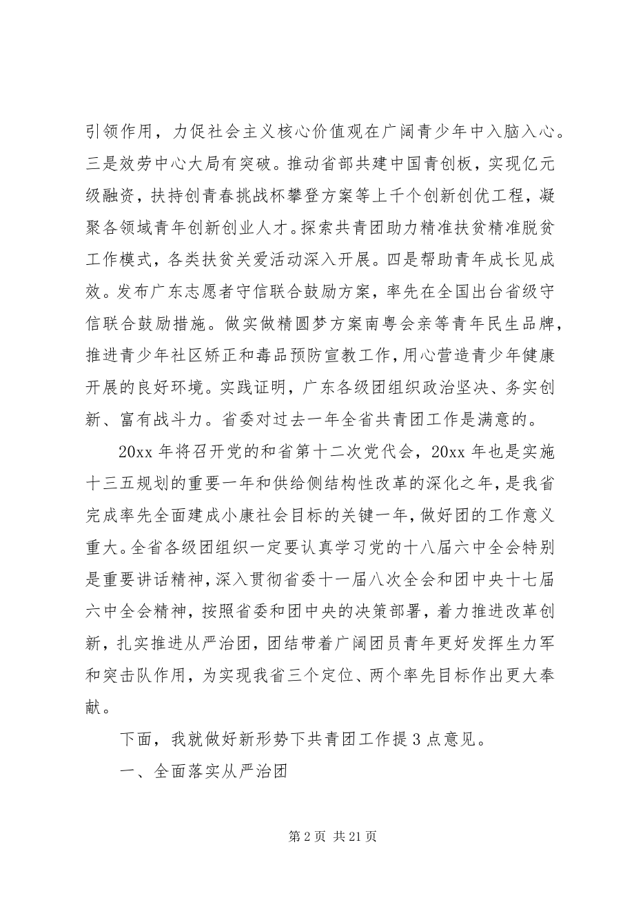 2023年共青团省委全体会议上的致辞.docx_第2页