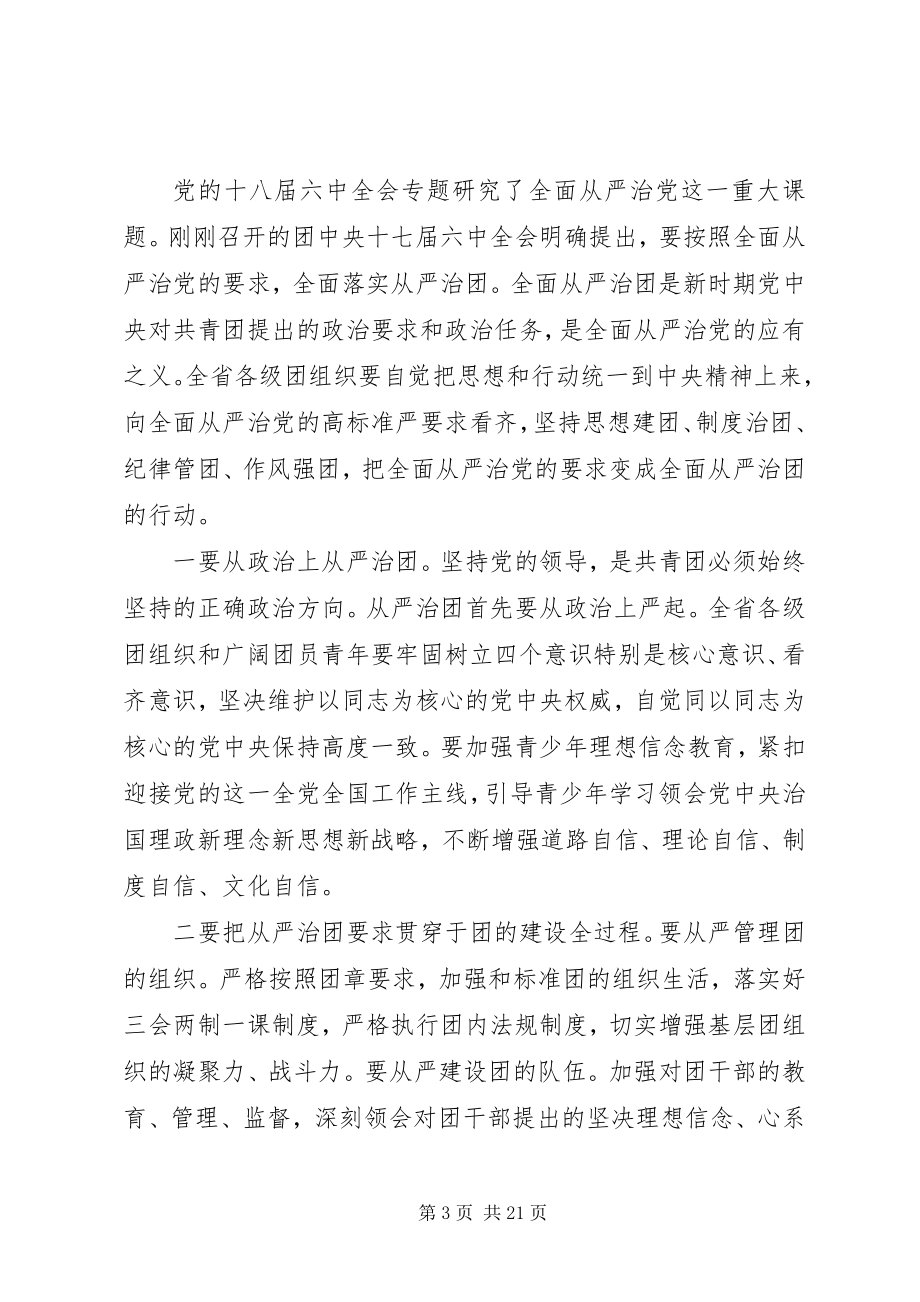 2023年共青团省委全体会议上的致辞.docx_第3页