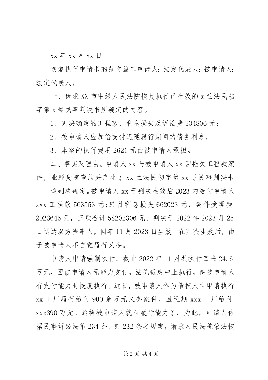 2023年恢复执行申请书的格式.docx_第2页