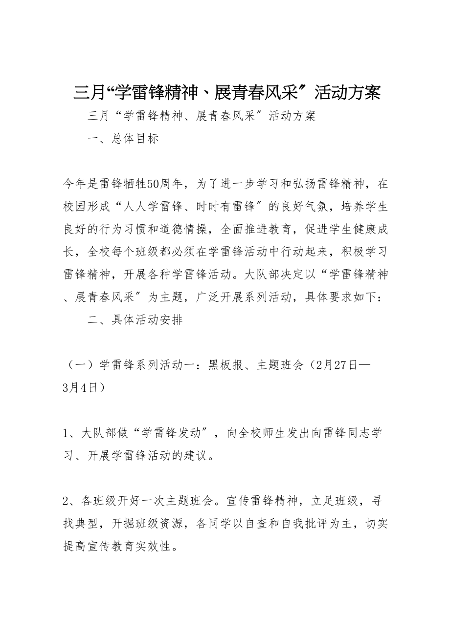 2023年三月学雷锋精神展青春风采活动方案 .doc_第1页