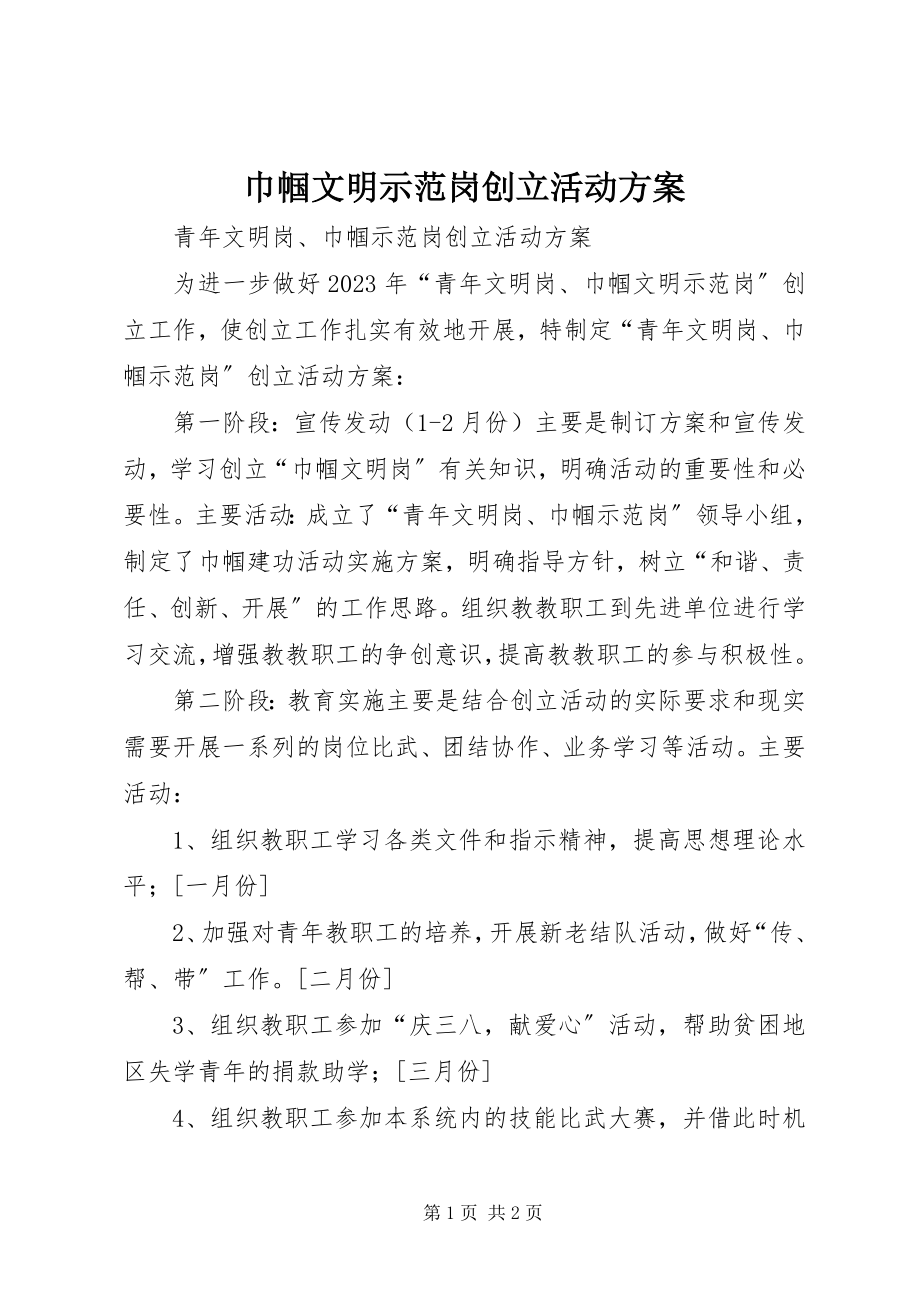 2023年巾帼文明示范岗创建活动计划.docx_第1页