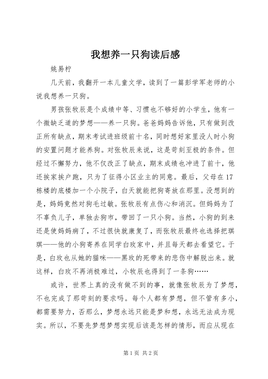 2023年《我想养一只狗》读后感新编.docx_第1页