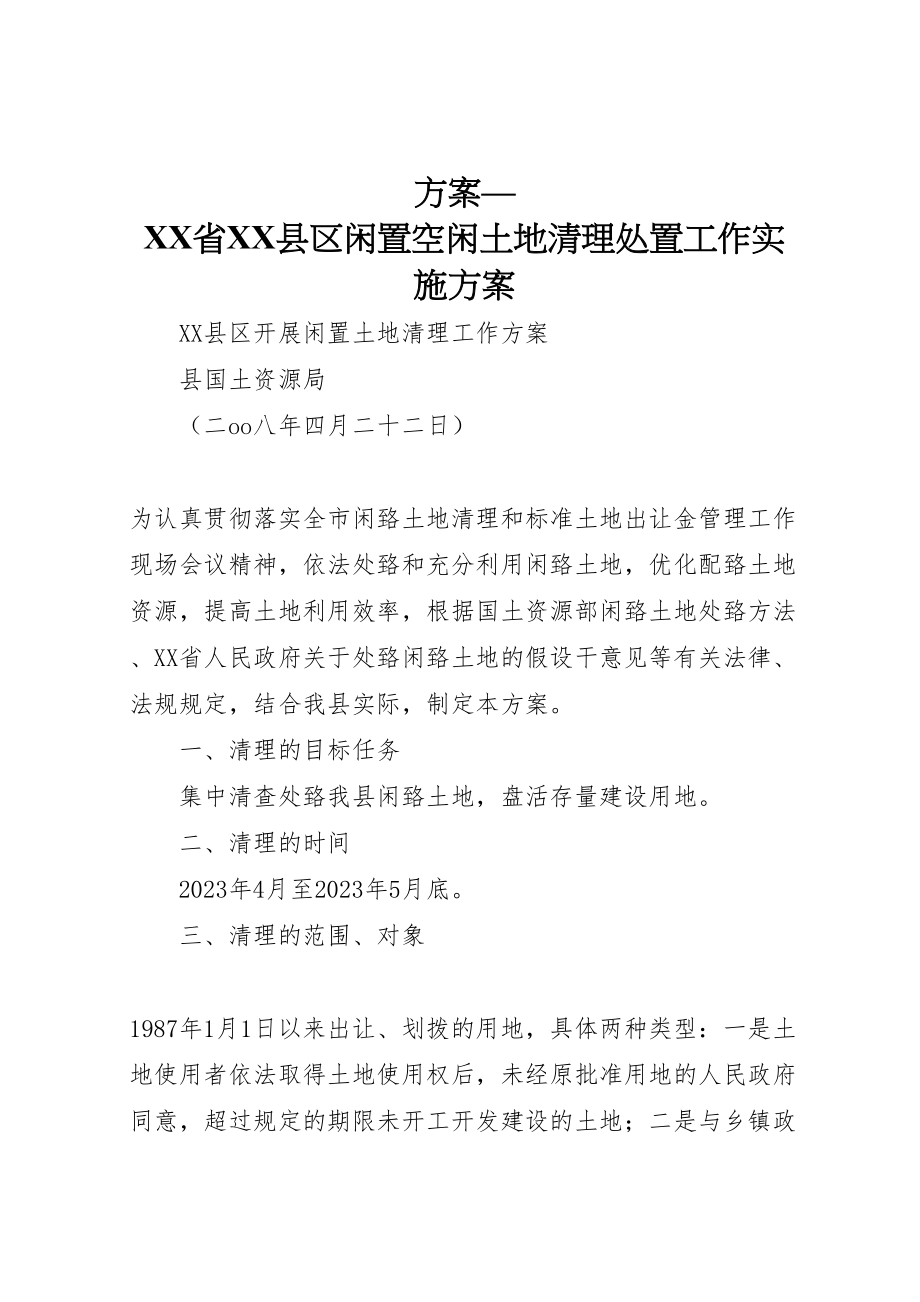 2023年方案省县区闲置空闲土地清理处置工作实施方案.doc_第1页