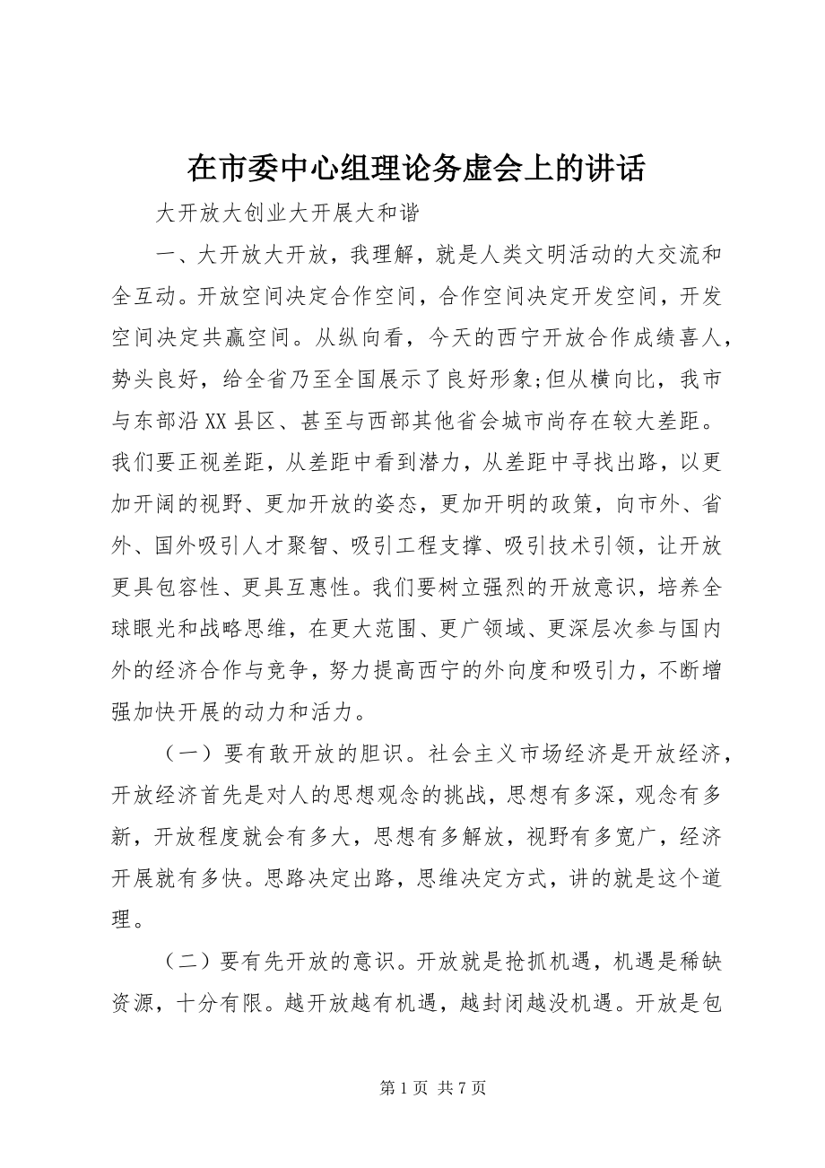 2023年在市委中心组理论务虚会上的致辞.docx_第1页