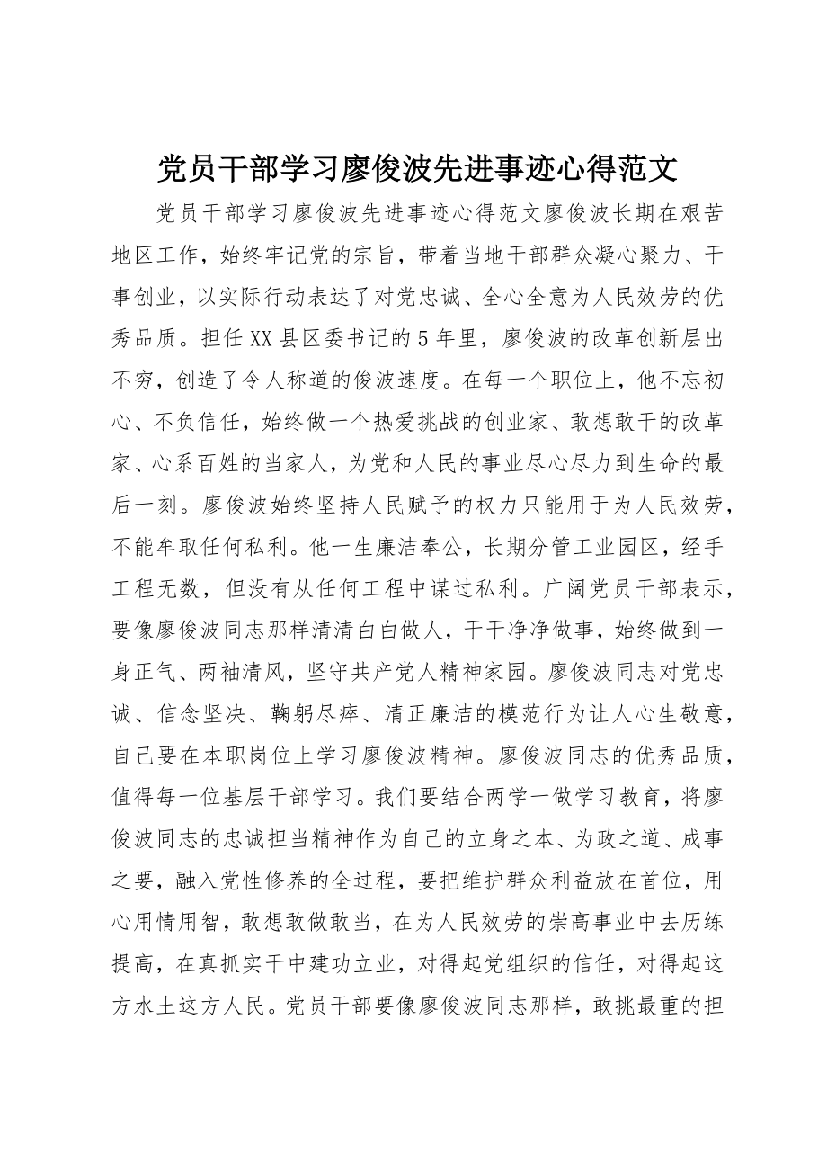 2023年党员干部学习廖俊波先进事迹心得2.docx_第1页