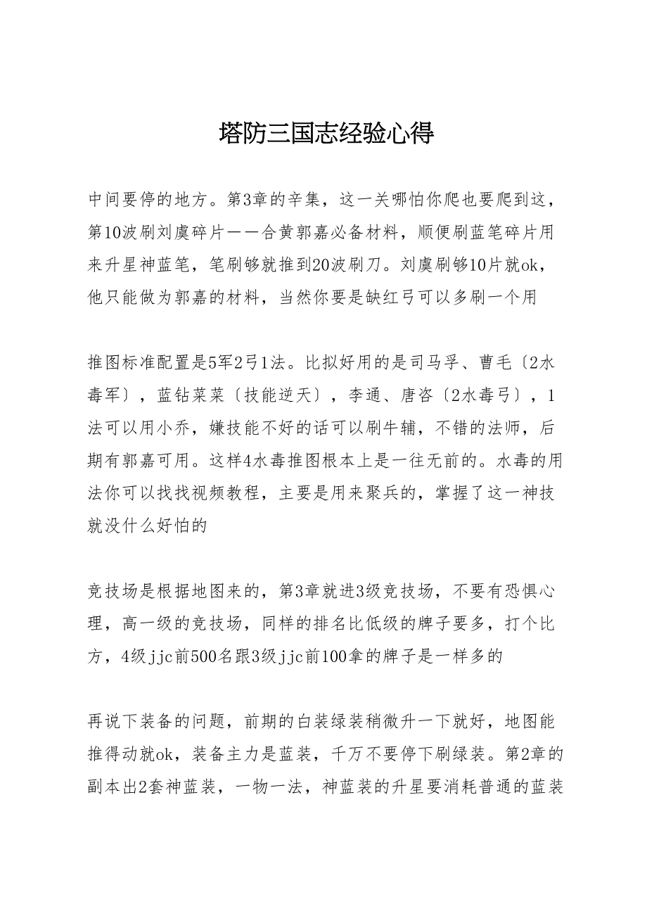 2023年塔防三国志经验心得.doc_第1页