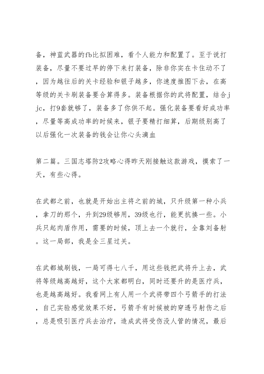 2023年塔防三国志经验心得.doc_第2页