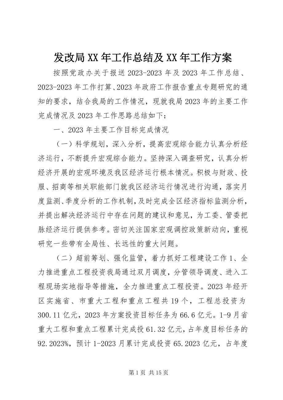 2023年发改局某年工作总结及某年工作计划.docx_第1页