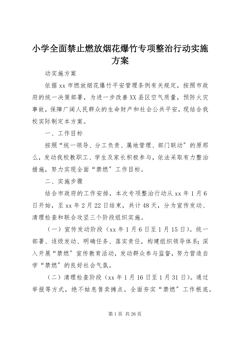 2023年小学全面禁止燃放烟花爆竹专项整治行动实施方案.docx_第1页